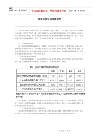 西部物流发展问题研究