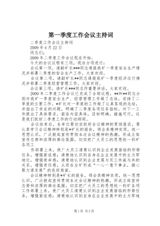 第一季度工作会议主持稿(2)