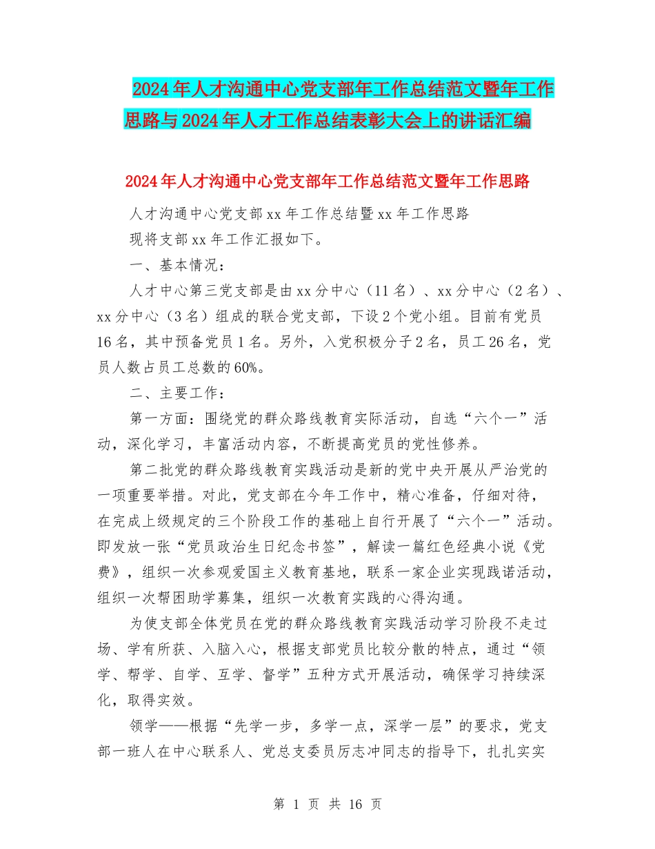 2024年人才交流中心党支部年工作总结范文暨年工作思路与2024年人才工作总结表彰大会上的讲话汇编_第1页