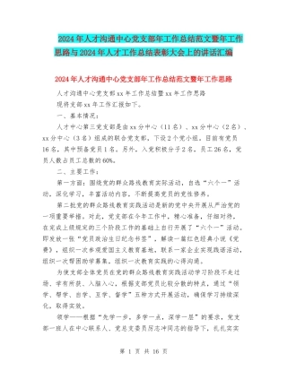 2024年人才交流中心党支部年工作总结范文暨年工作思路与2024年人才工作总结表彰大会上的讲话汇编