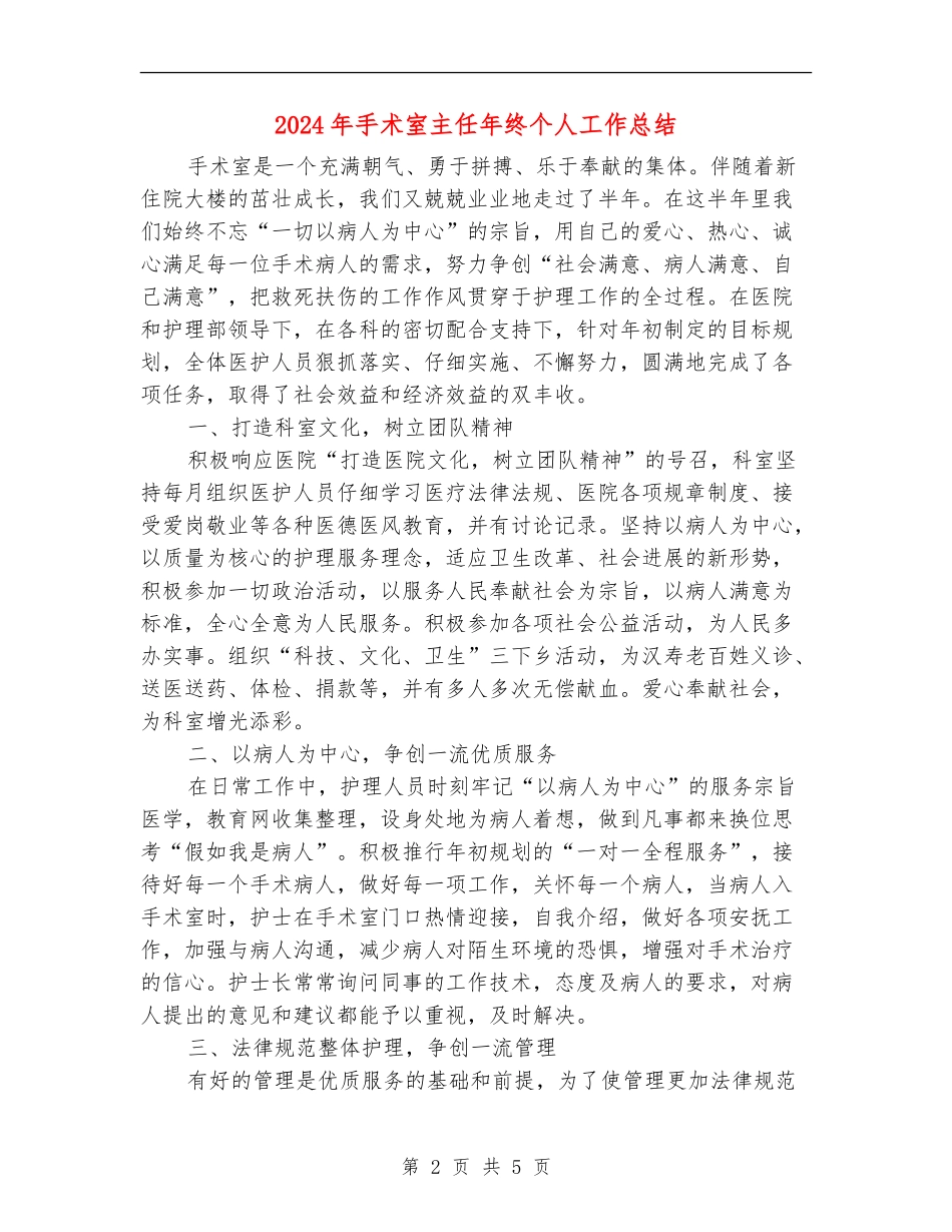 2024年手术室主任年终个人工作总结_第2页