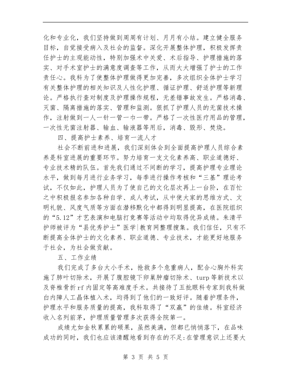 2024年手术室主任年终个人工作总结_第3页