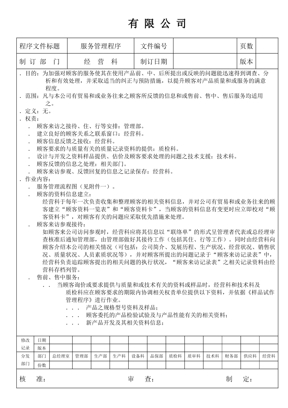 公司顾客服务管理程序_第1页