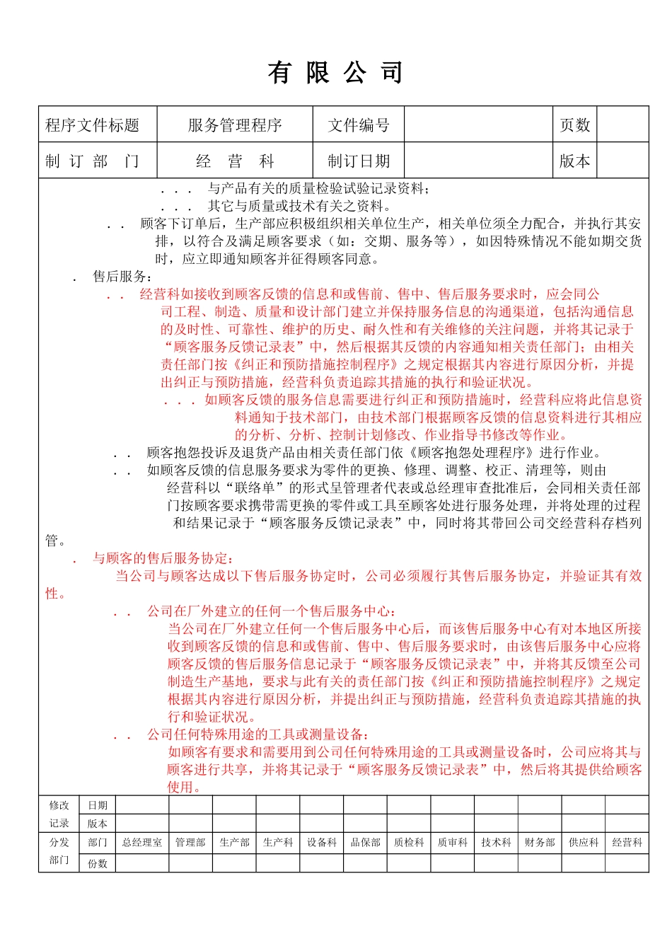 公司顾客服务管理程序_第2页