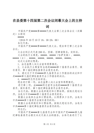 在县委第十四届第二次会议闭幕大会上的主持稿(2)