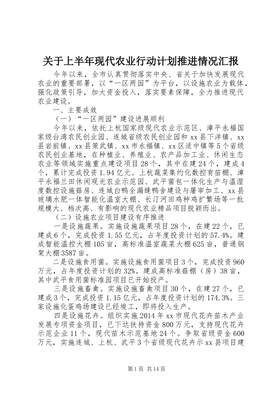 关于上半年现代农业行动计划推进情况汇报_第1页