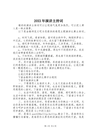 20XX年演讲主持稿