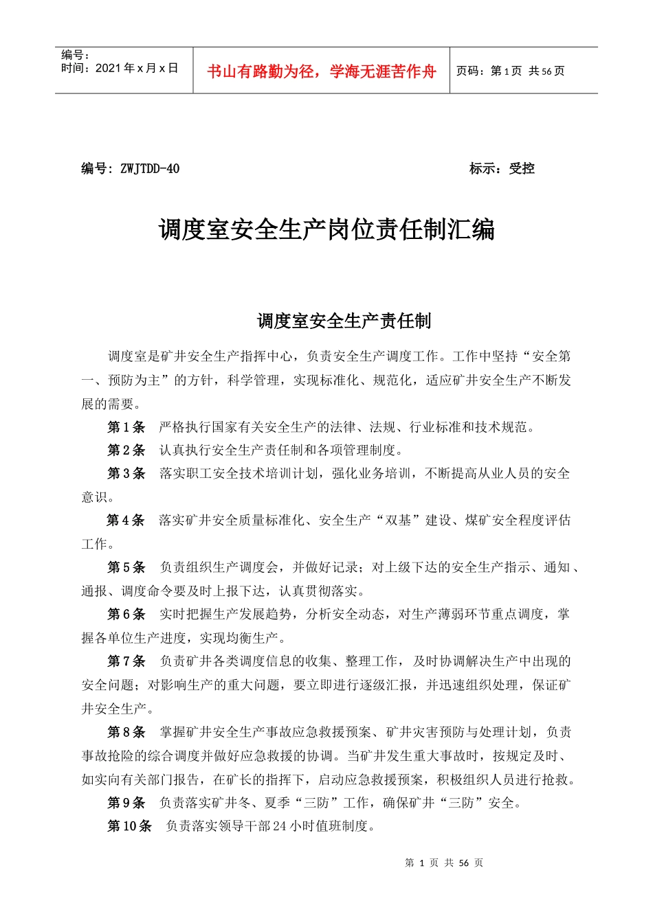 调度室管理制度汇总_第1页