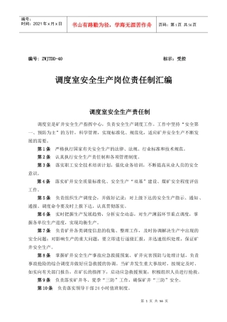 调度室管理制度汇总