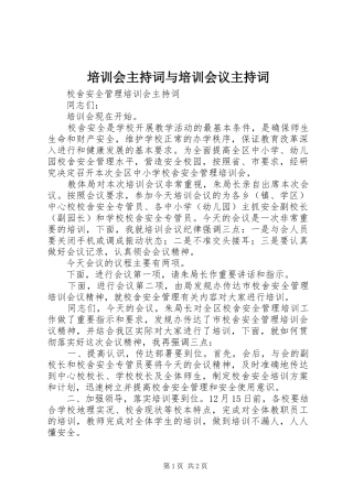 培训会主持稿与培训会议主持稿(2)