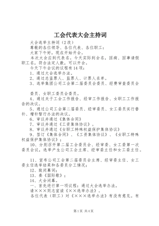 工会代表大会主持稿(2)