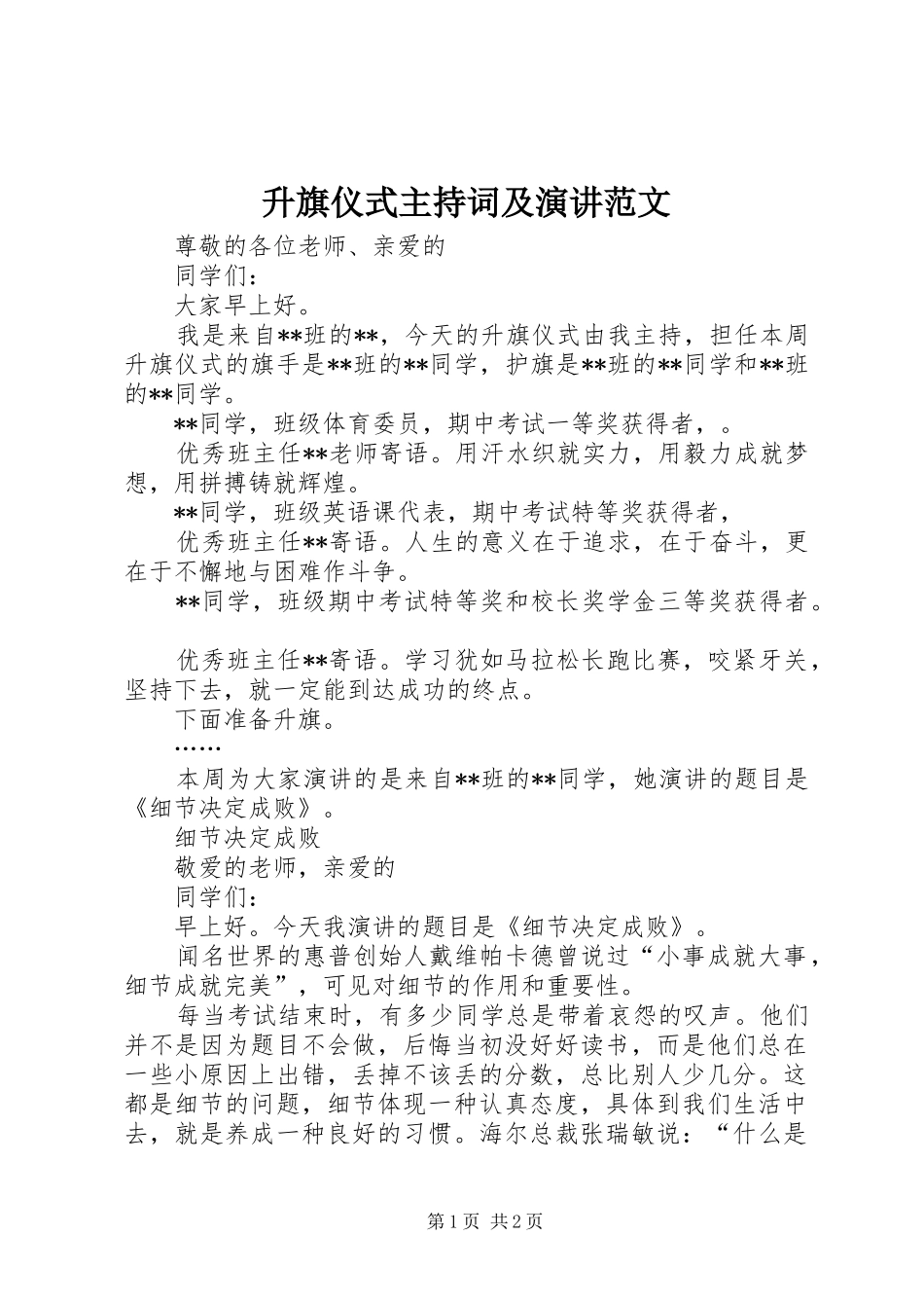 升旗仪式主持稿及演讲范文(2)_第1页