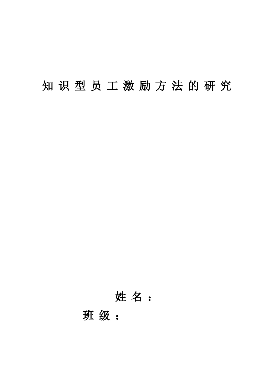 知识型员工激励方法的研究_第1页