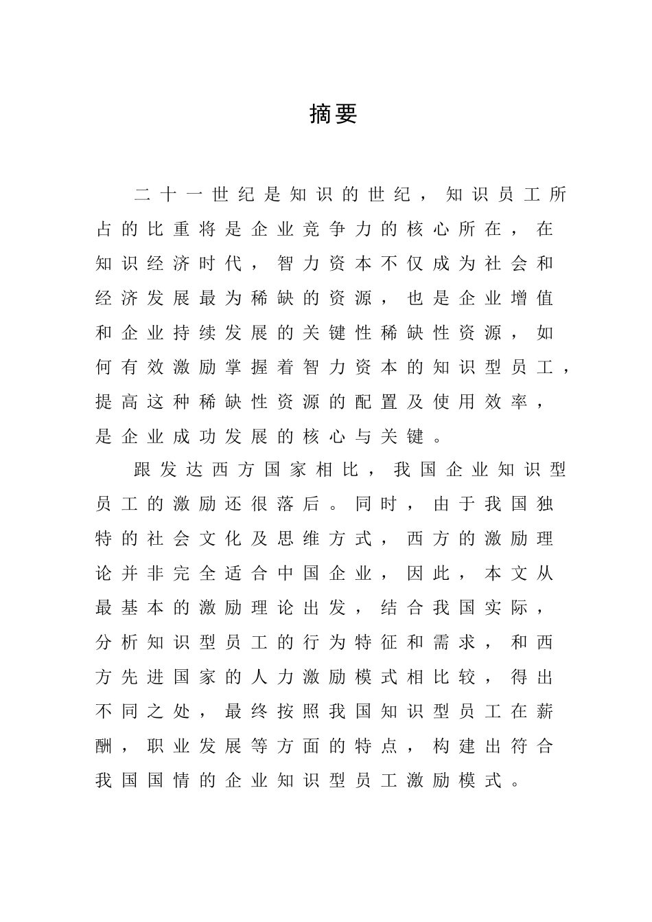 知识型员工激励方法的研究_第2页