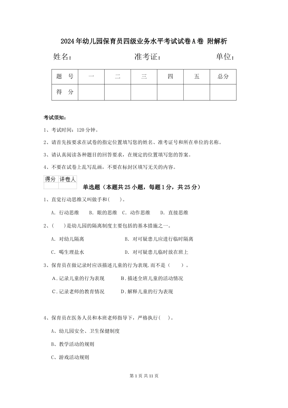 2024年幼儿园保育员四级业务水平考试试卷A卷-附解析_第1页