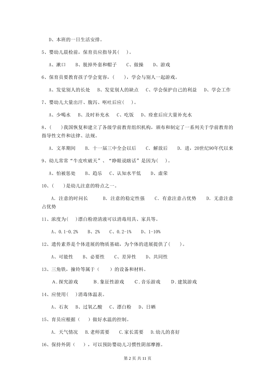 2024年幼儿园保育员四级业务水平考试试卷A卷-附解析_第2页