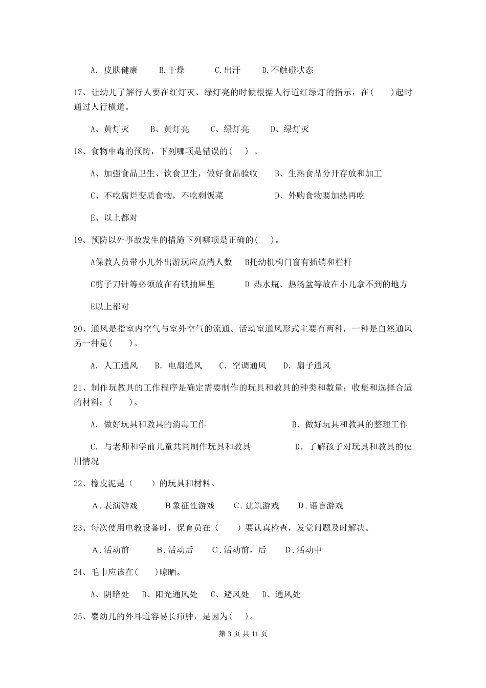 2024年幼儿园保育员四级业务水平考试试卷A卷-附解析_第3页