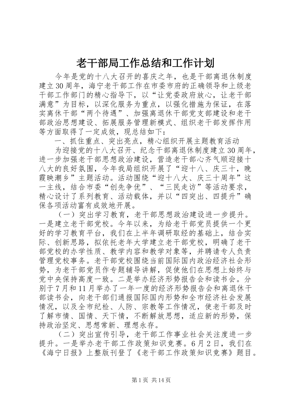 老干部局工作总结和工作计划_第1页