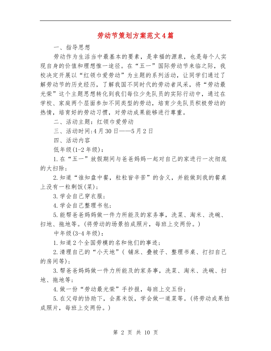 劳动节策划方案范文4篇_第2页