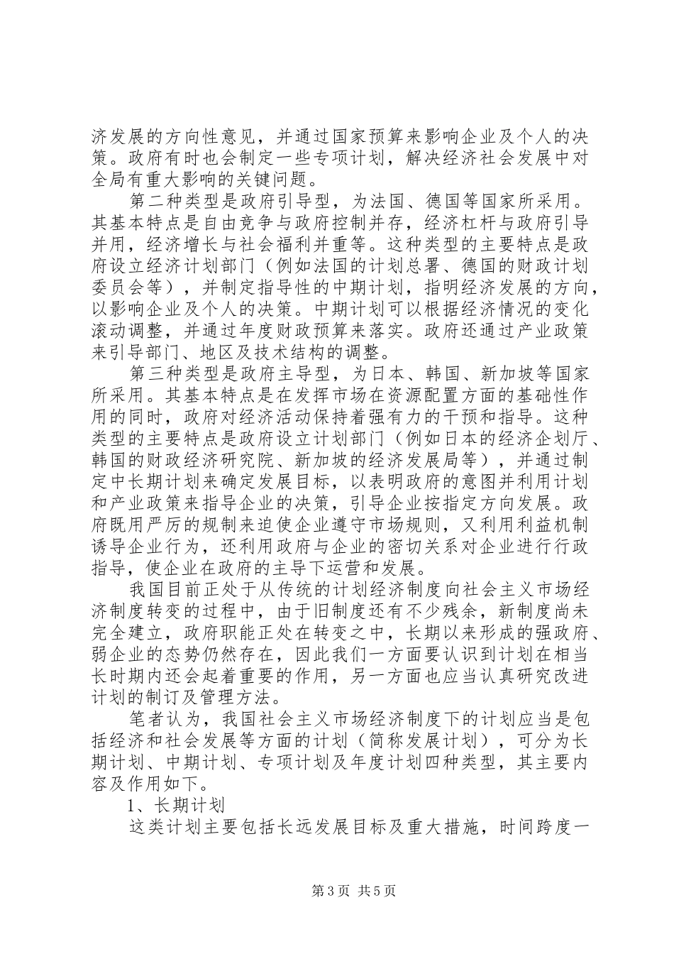 计划在社会主义市场经济体系中的作用_第3页