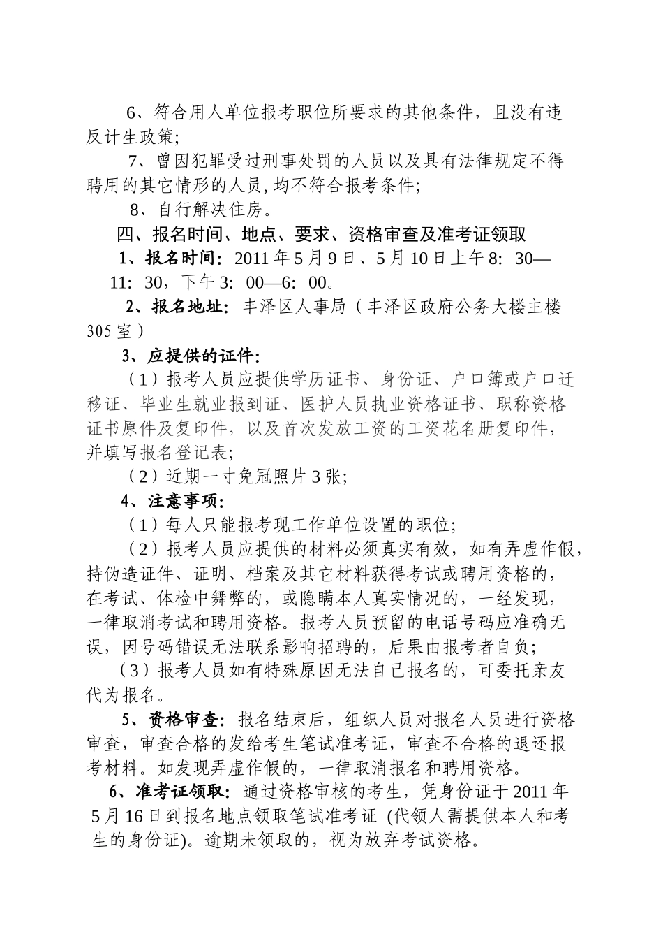 丰泽区社区卫生服务中心编外人员考核聘用简章_第2页