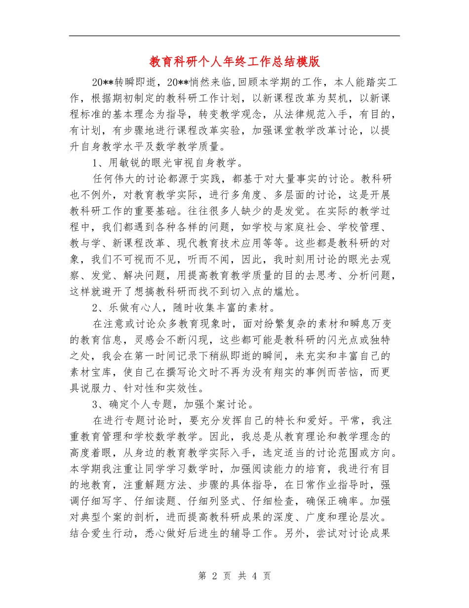 教育科研个人年终工作总结模版_第2页