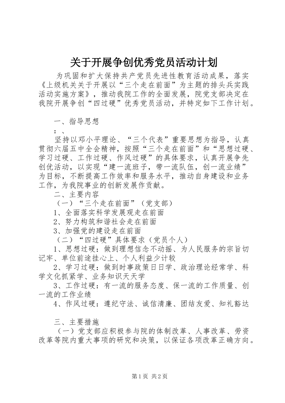 关于开展争创优秀党员活动计划_第1页