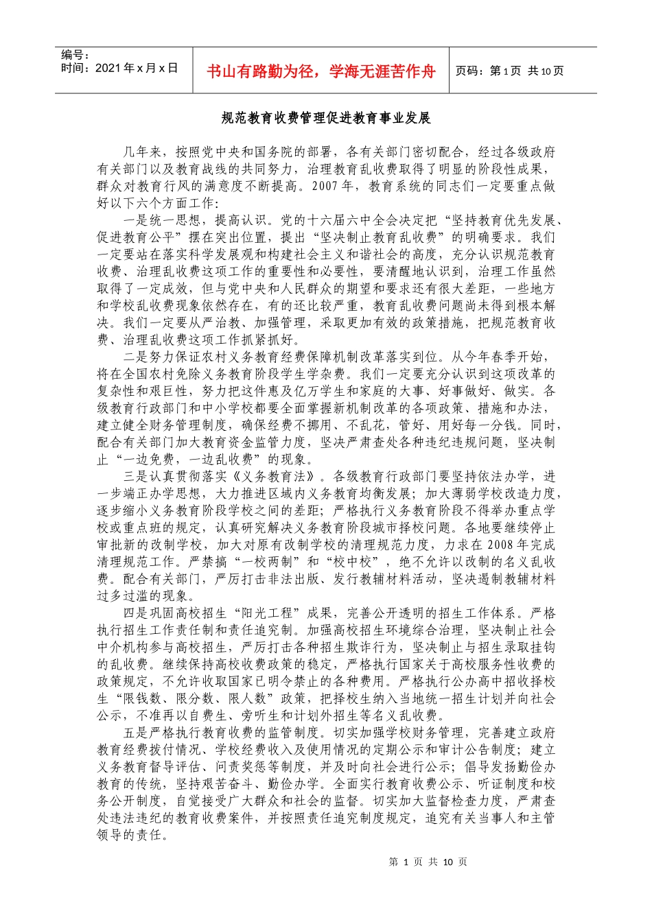 规范教育收费管理促进教育事业发展_第1页