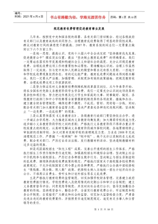 规范教育收费管理促进教育事业发展