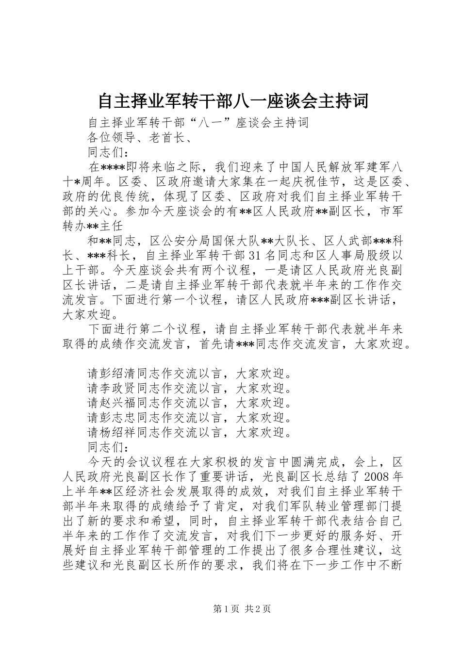 自主择业军转干部八一座谈会主持稿(2)_第1页