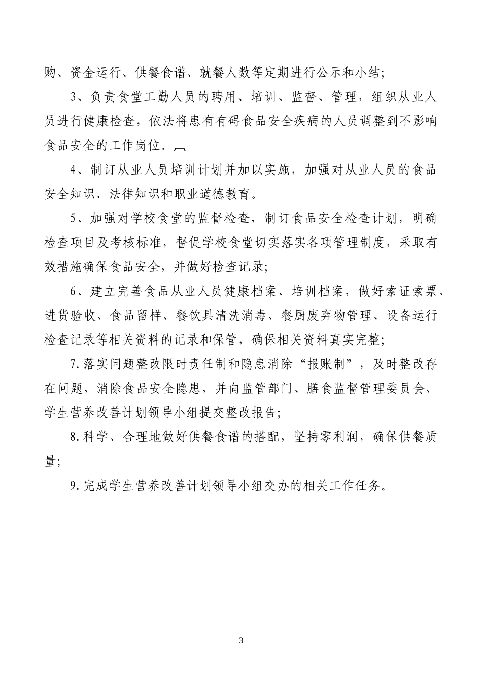 观风海中学食堂管理制度_第3页