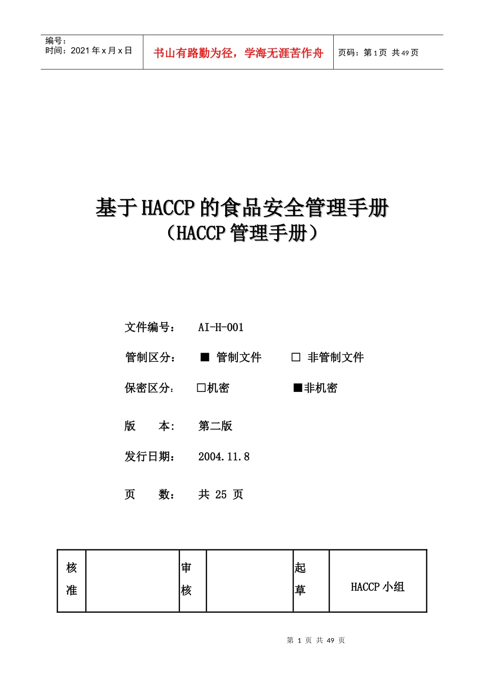 论基于HACCP的食品安全管理手册_第1页