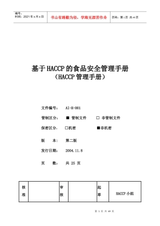 论基于HACCP的食品安全管理手册
