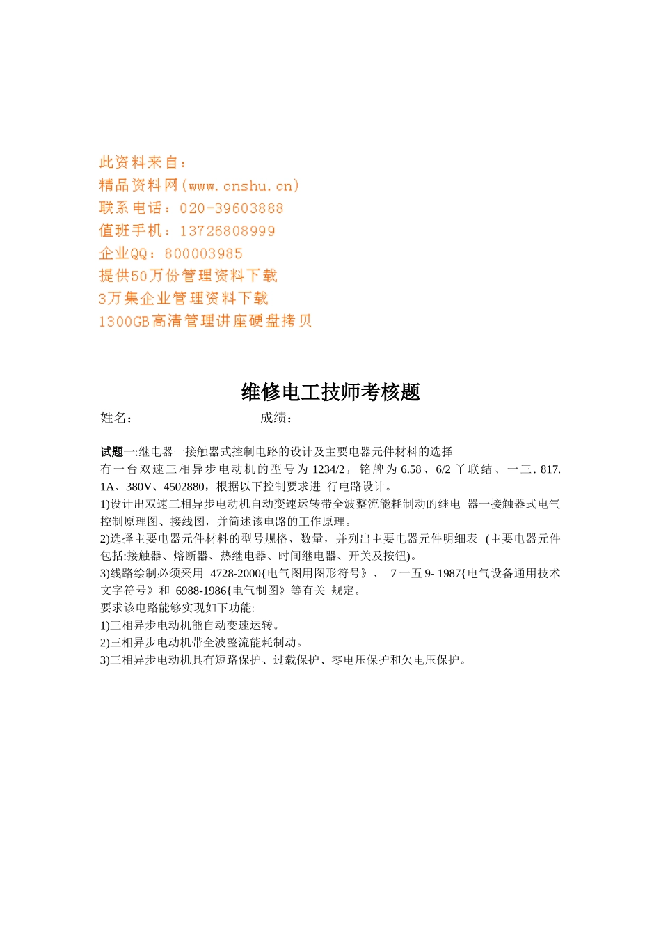 维修电工技师考核试题_第1页