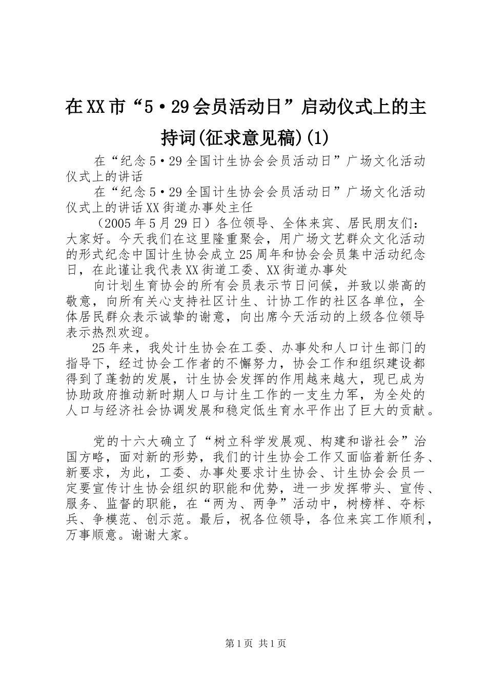 在XX市“5·29会员活动日”启动仪式上的主持稿(征求意见稿)(2)_第1页