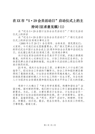 在XX市“5·29会员活动日”启动仪式上的主持稿(征求意见稿)(2)