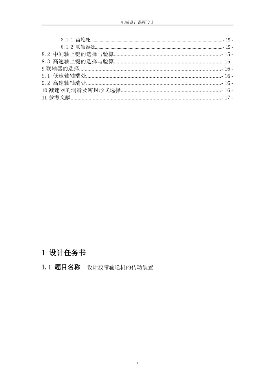设计胶带输送机的传动装置课程设计_第3页