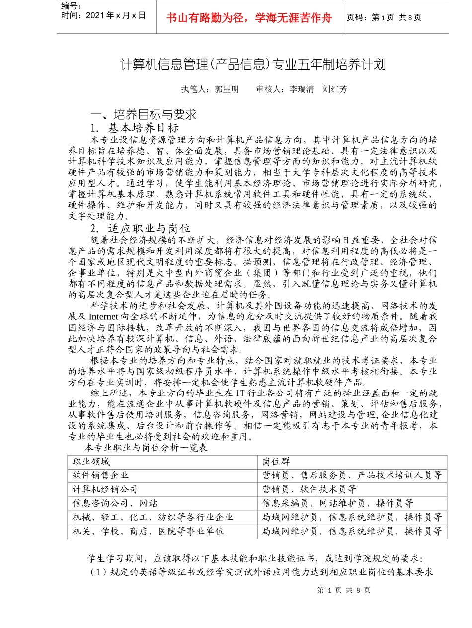 计算机信息管理(产品信息)专业五年制培养计划_第1页