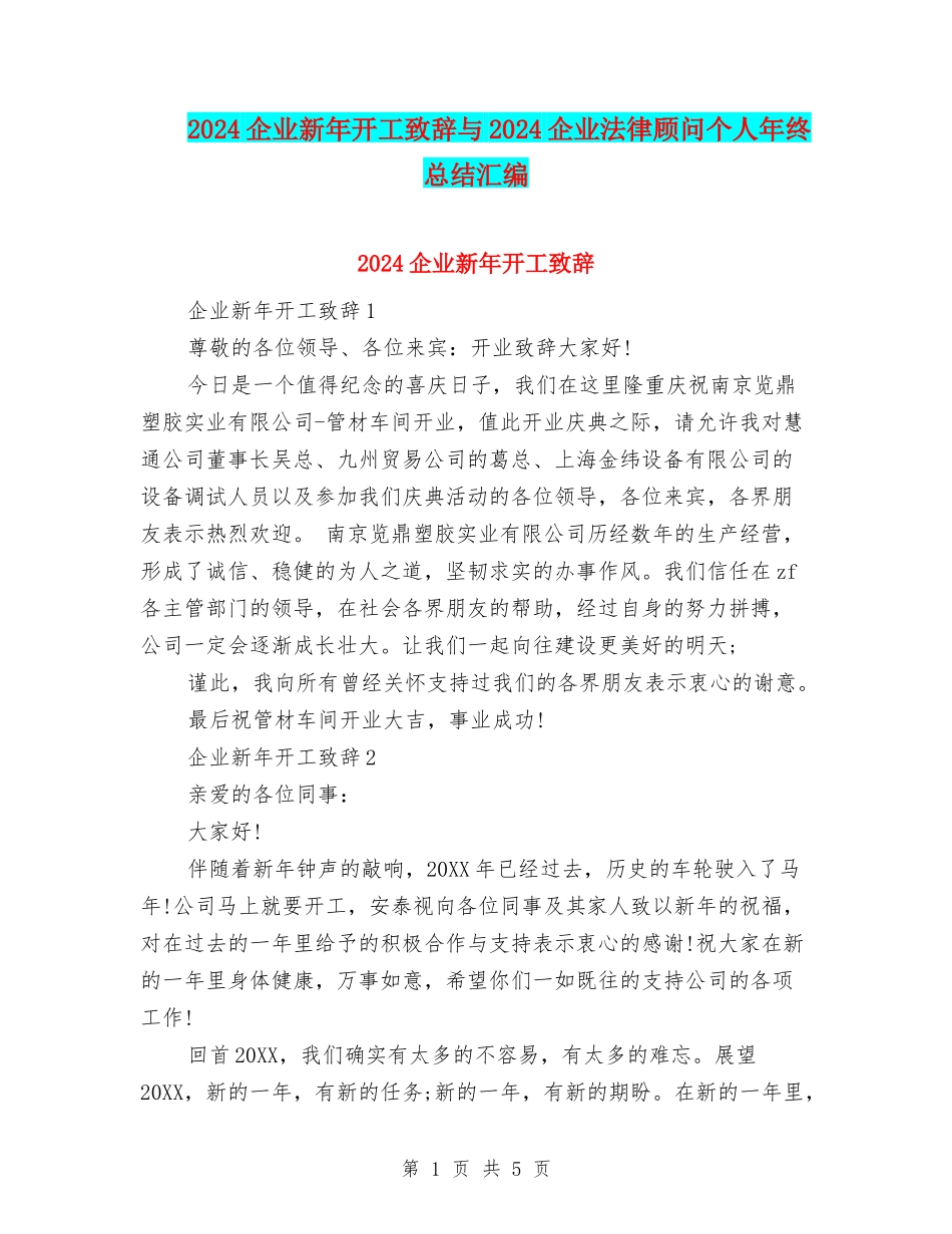 2024企业新年开工致辞与2024企业法律顾问个人年终总结汇编_第1页