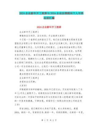 2024企业新年开工致辞与2024企业法律顾问个人年终总结汇编