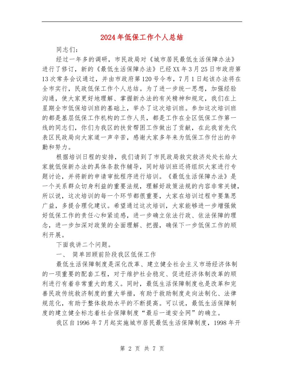 2024年低保工作个人总结_第2页