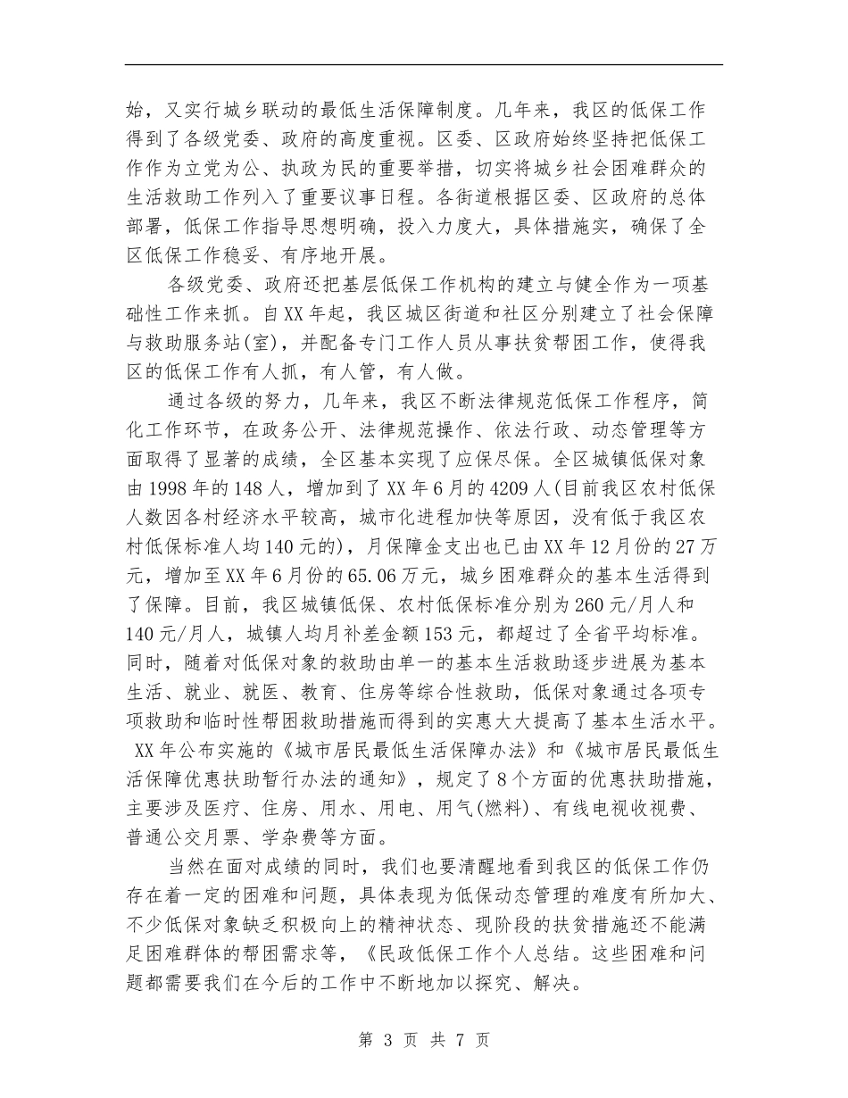 2024年低保工作个人总结_第3页