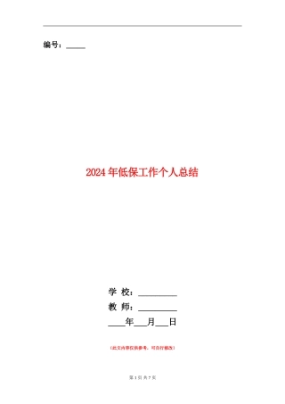 2024年低保工作个人总结