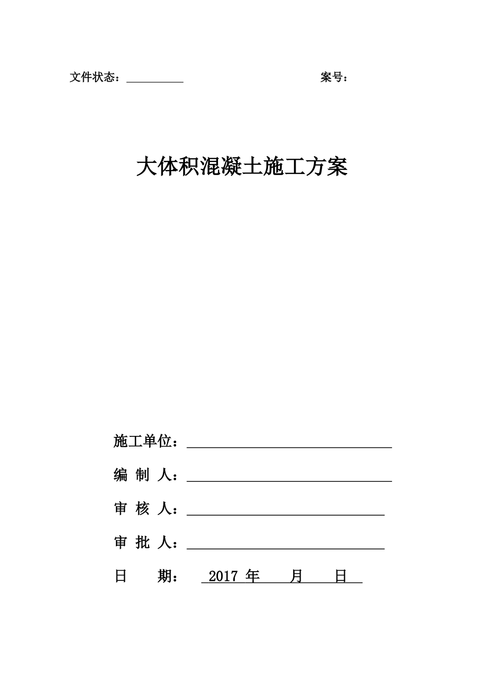 大体积混凝土施工方案1709_第1页