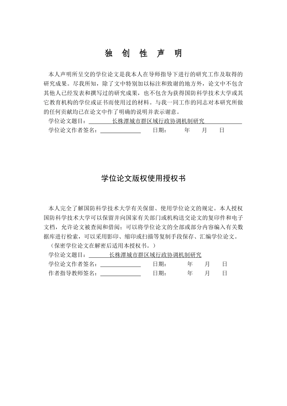 长株潭城市群区域行政协调机制研究_第3页
