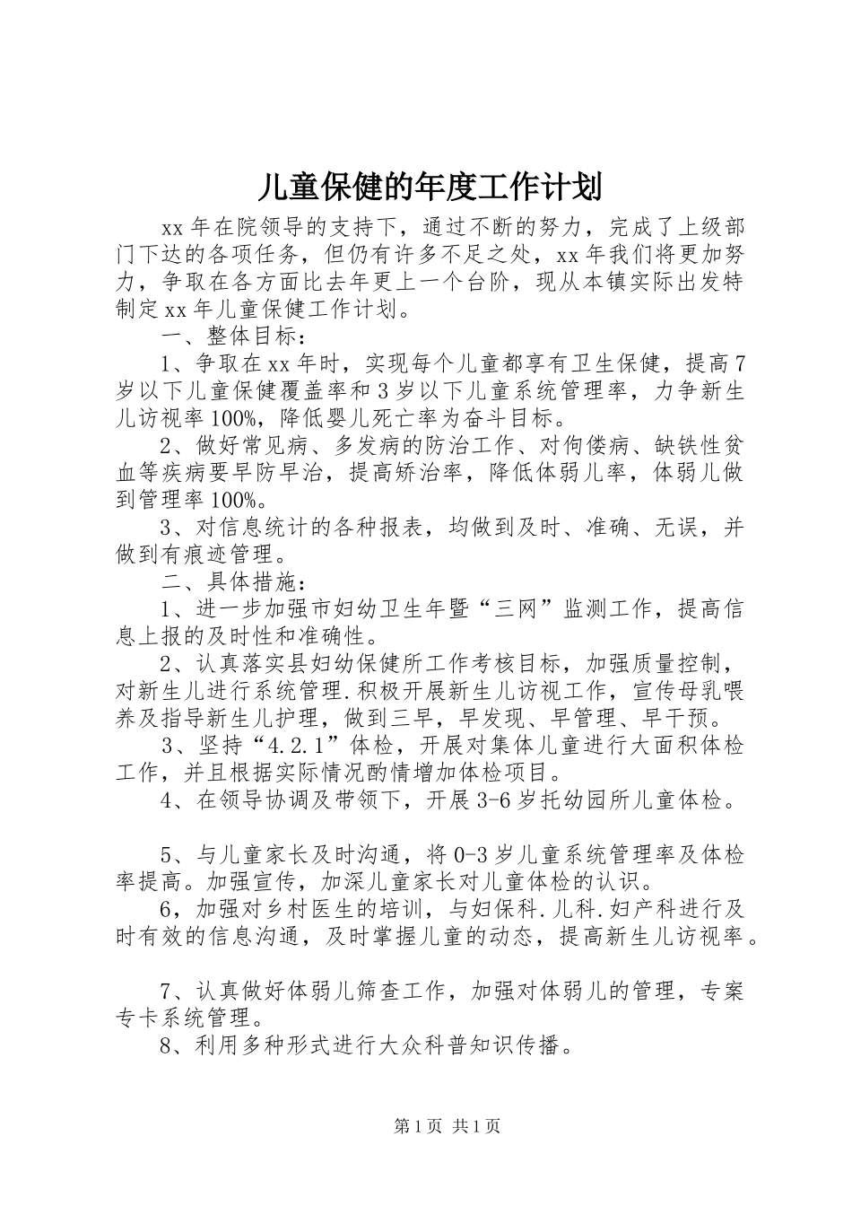 儿童保健的年度工作计划_第1页