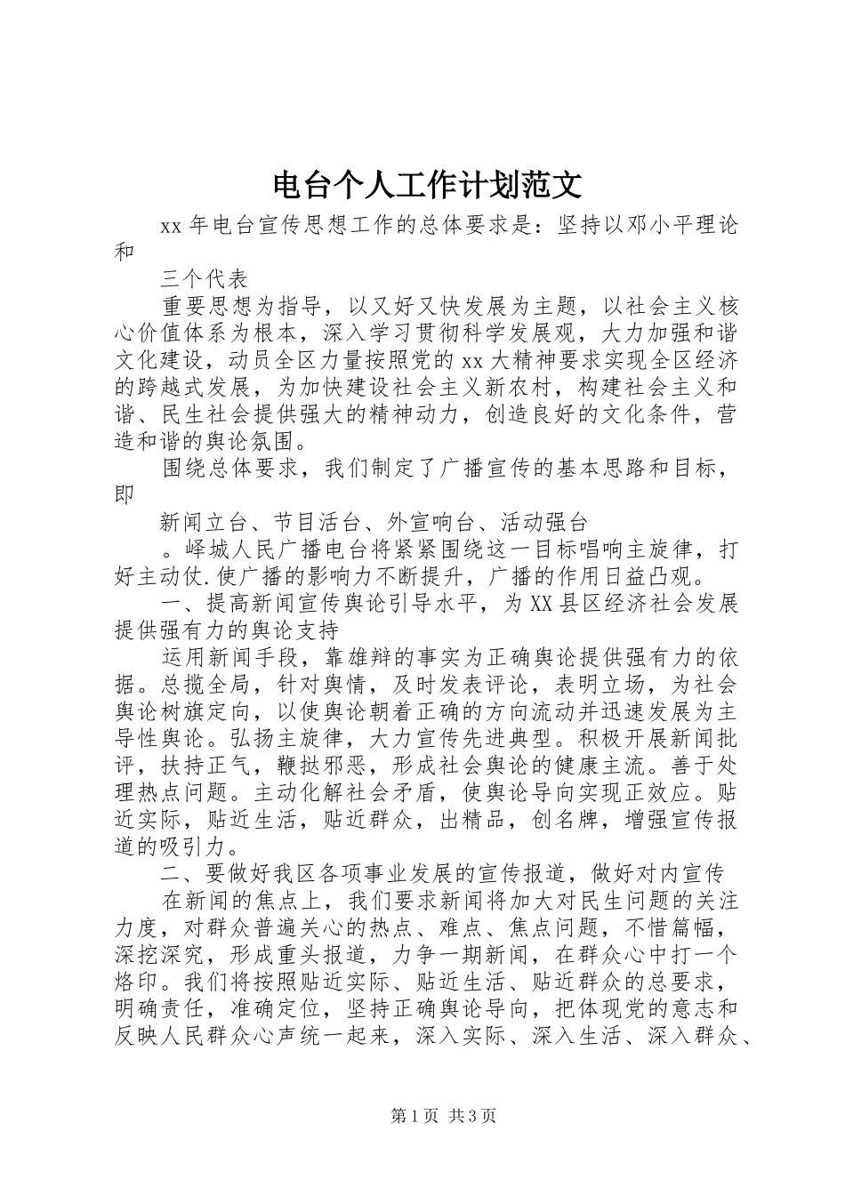 电台个人工作计划范文_第1页