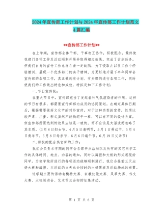 2024年宣传部工作计划与2024年宣传部工作计划范文4篇汇编