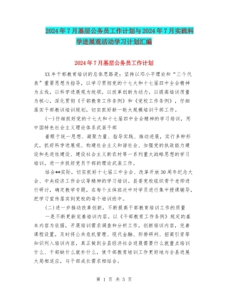 2024年7月基层公务员工作计划与2024年7月实践科学发展观活动学习计划汇编
