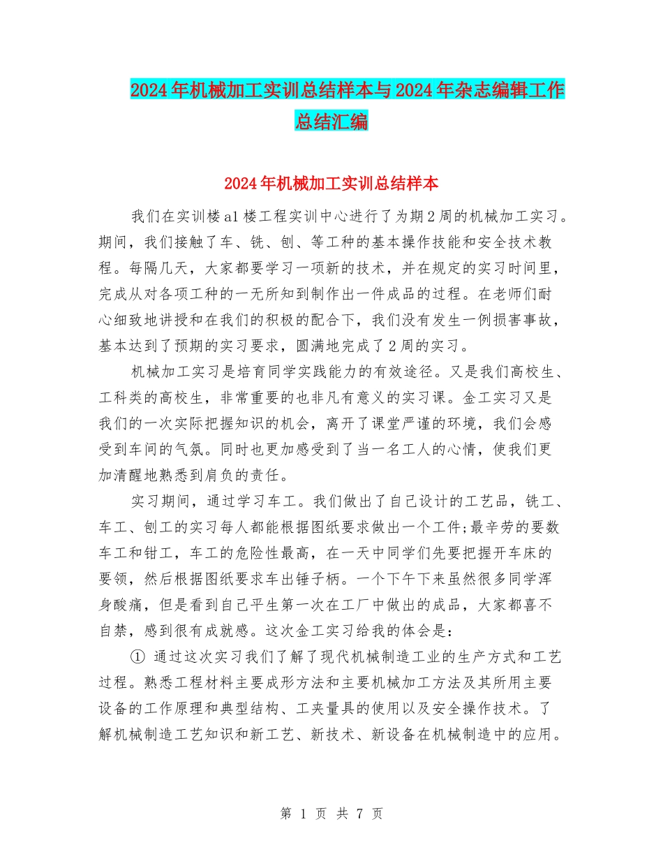 2024年机械加工实训总结样本与2024年杂志编辑工作总结汇编_第1页